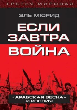 Если завтра война. "Арабская весна" и Россия