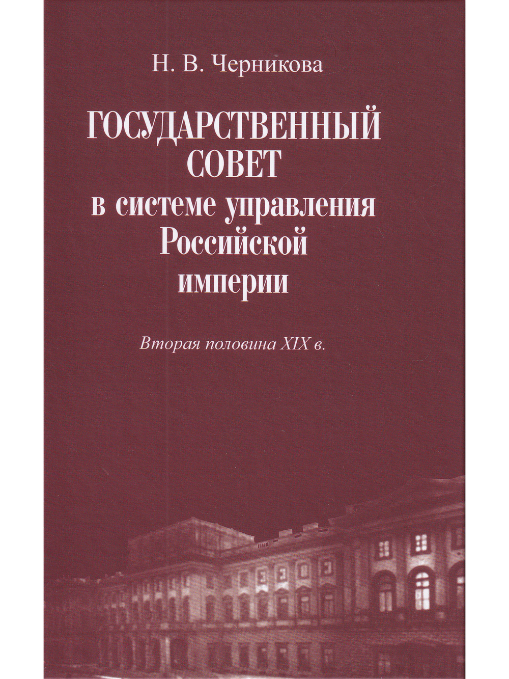 Государственный совет в системе управления Российской империи.Вторая половина XIX в.
