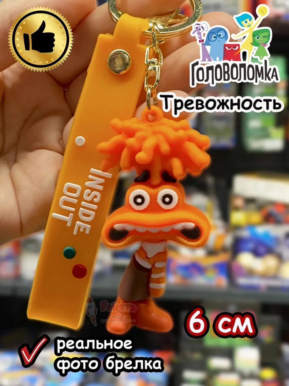 Игрушка фигурка брелок по мультику Головоломка 2 Тревожность