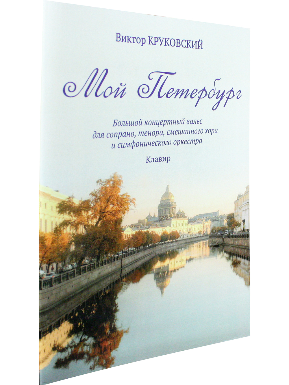 Мой Петербург. Большой концертный вальс для сопрано, тенора, смеш. хора и симф. орк.