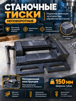 Тиски сверлильные 150 мм тип 2 станочные неповоротные