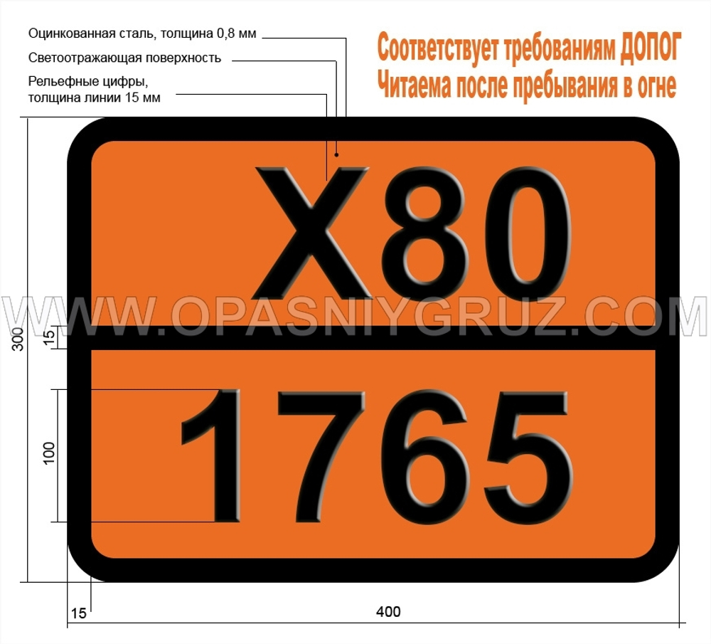 Табличка Опасный груз X80-1765 ДИХЛОРАЦЕТИЛХЛОРИД