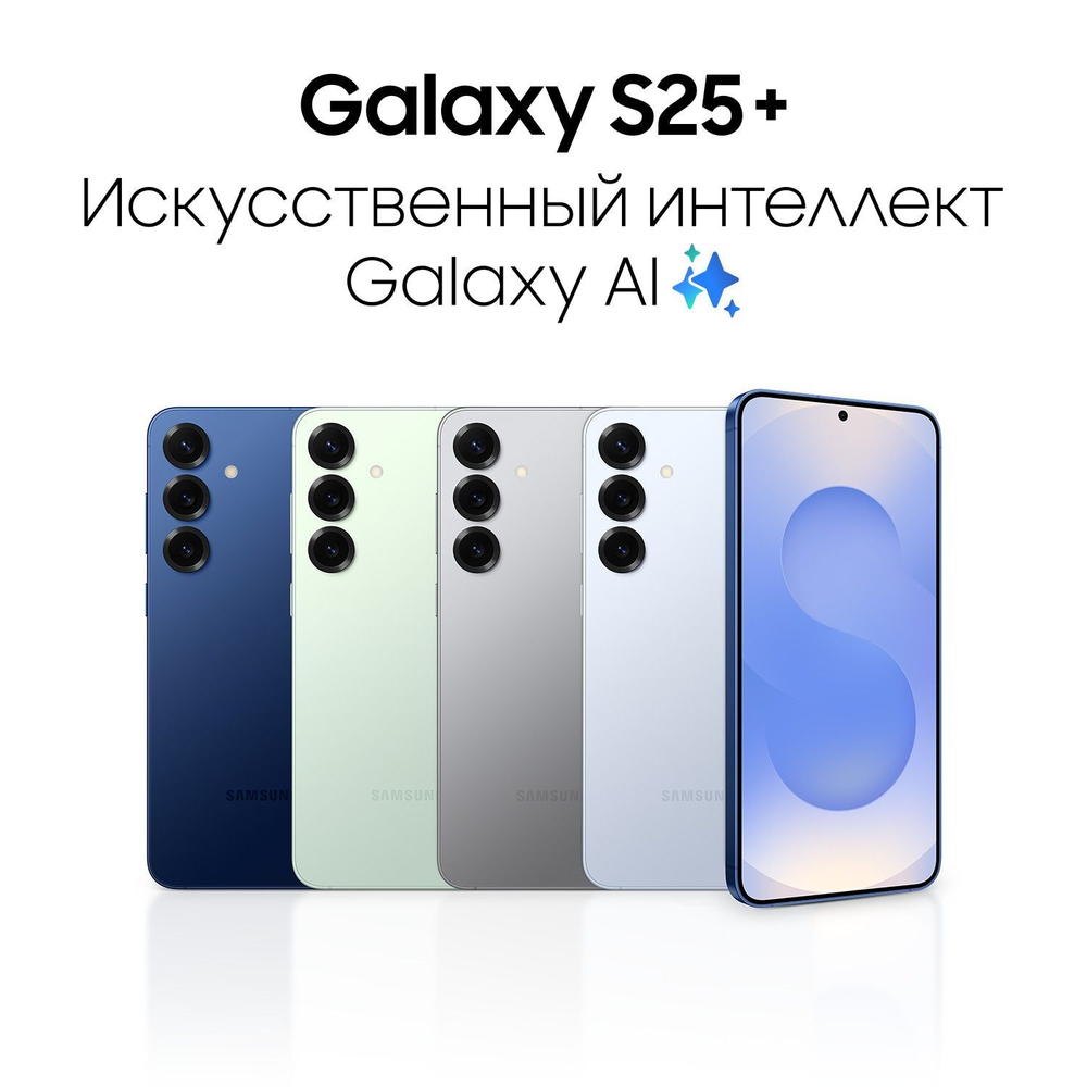 Смартфон Samsung Galaxy S25+ 256 ГБ Синий (Navy)