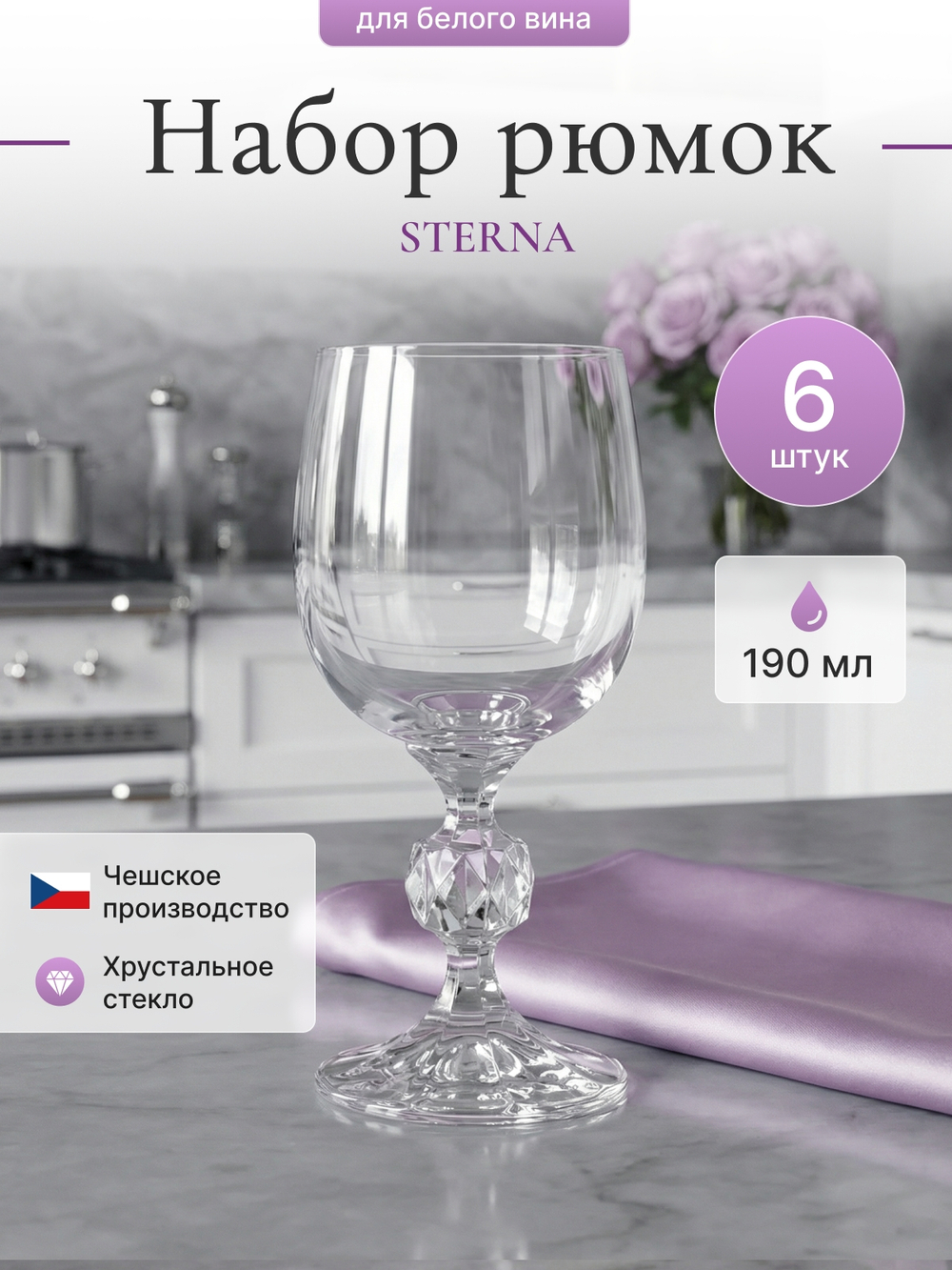 Набор бокалов "STERNA" 190 мл 6 шт