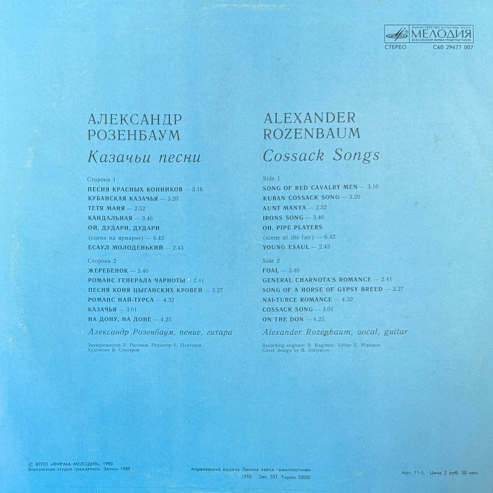 Виниловая пластинка Александр Розенбаум – Казачьи песни (Мелодия) LP