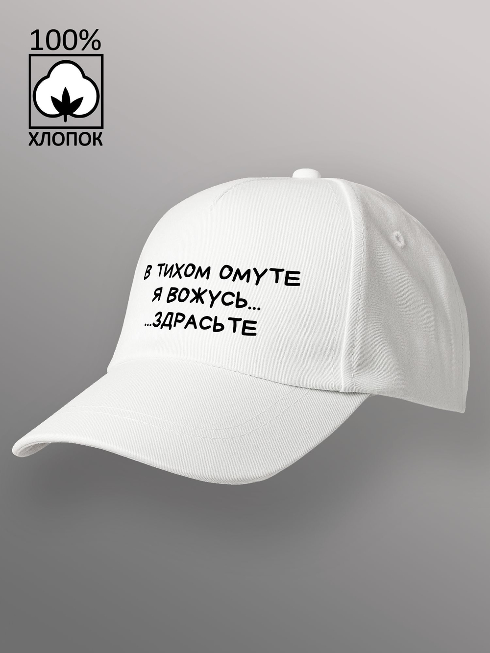 Бейсболка в тихом омуте я вожусь здрасьте