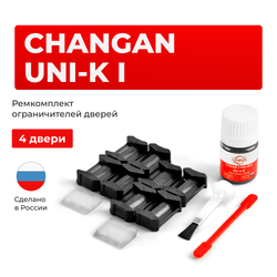 Ремкомплект ограничителей дверей Changan UNI-K (I) (4 двери, тип 200) 2020-2024