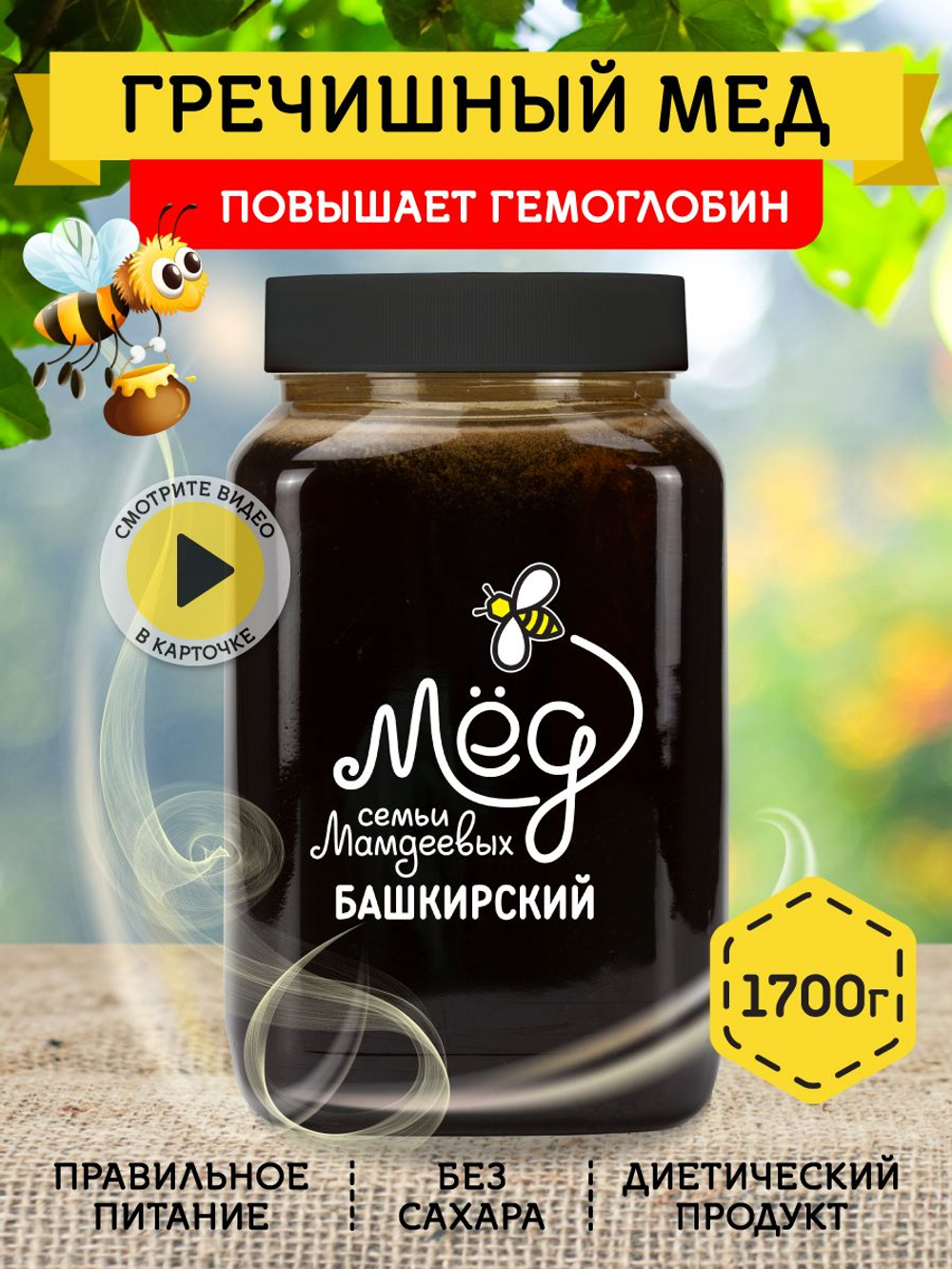 Мёд натуральный гречишный, 1700 г