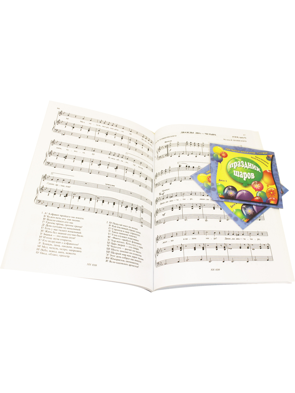 Праздник шаров. Методическое пособие с аудиоприложением (+ 2 CD)