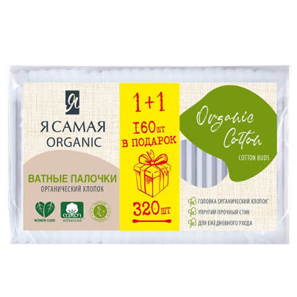 Ватные палочки Я Самая Organic Cotton 160шт