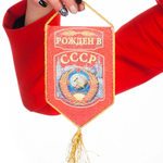 Вымпел двусторонний в машину "Рождён в СССР" 10x15 см