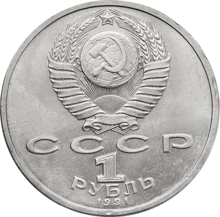 1 рубль 1991 «100 лет со дня рождения поэта К.В. Иванова»