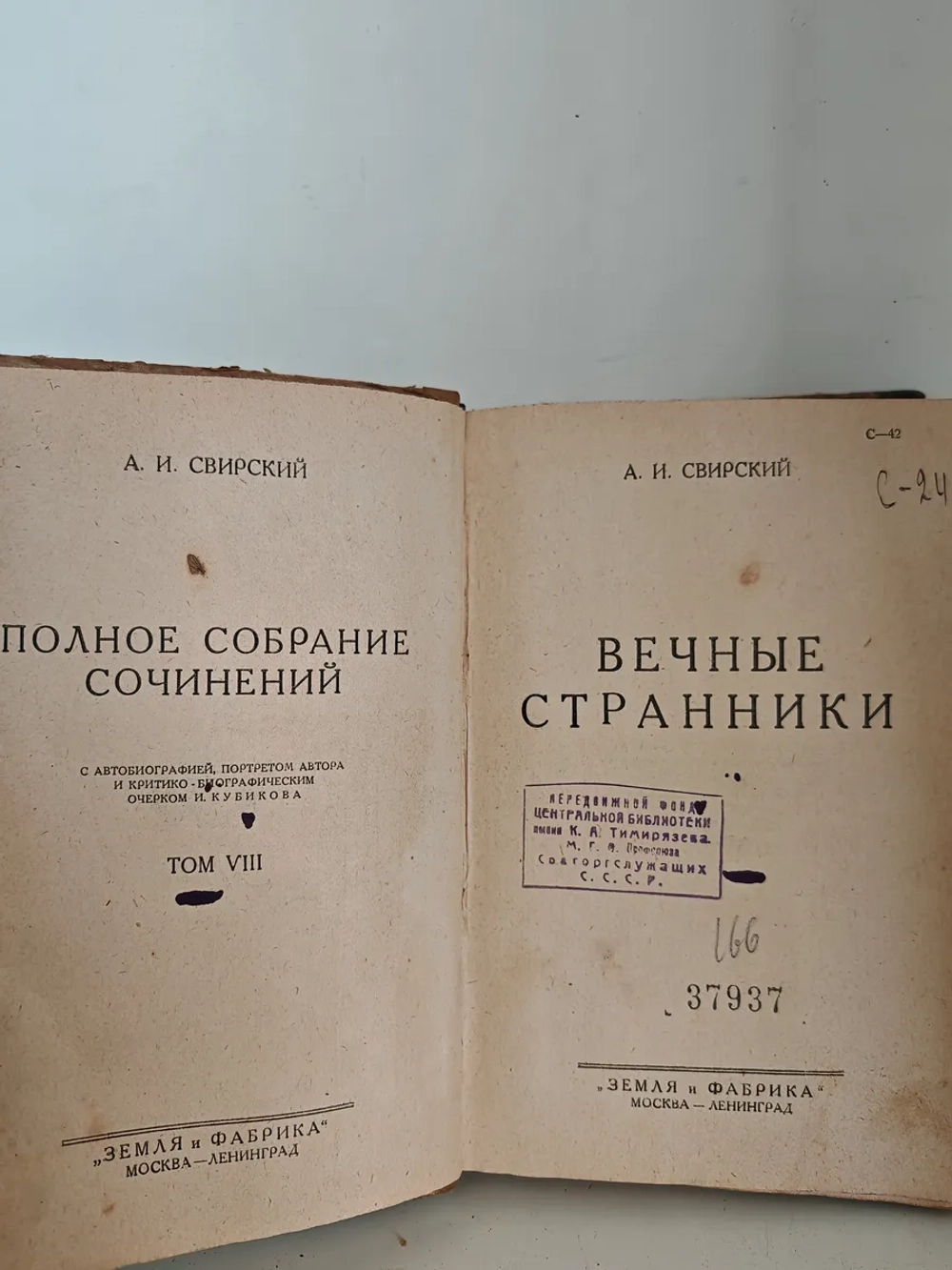 Вечные странники (том VIII из «ПСС» А. И. Свирского)