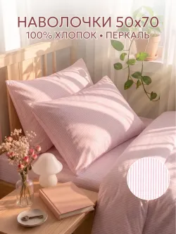 Наволочки 2 шт на молнии 50х70 перкаль Румянец