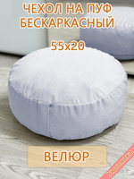 Чехол 55х20 на пуф круглый бескаркасный