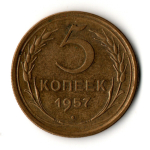 5 копеек 1957 год