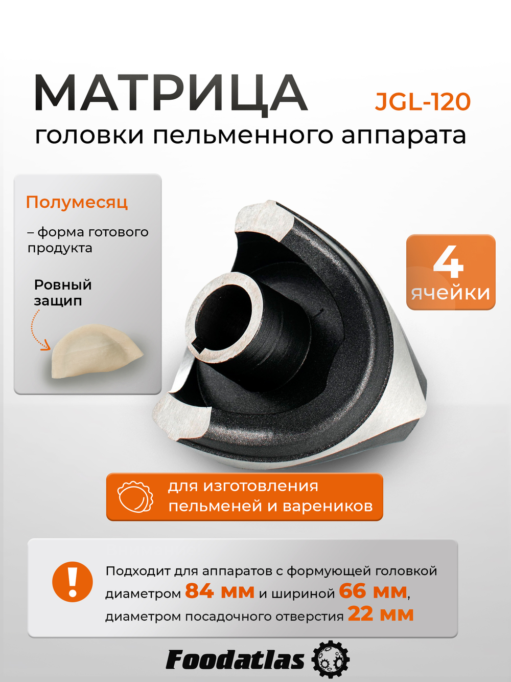 Матрица JGL-120, 4 яч, Полумесяц Ровный, d84, ш66