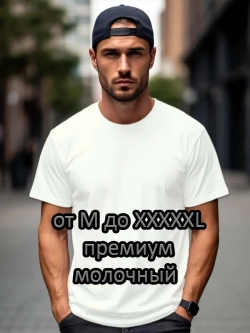 Футболка Взрослая.Премиум однотонная.1 шт
