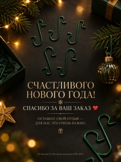 Крючки для елочных игрушек