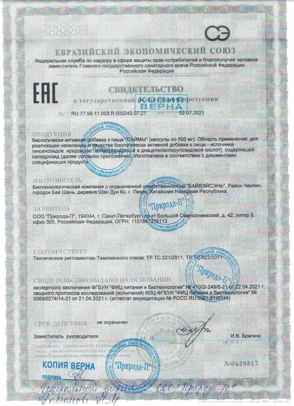 БАД для мужчин Саймы - 2 капсулы (500 мг.)