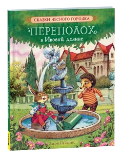 Переполох в Ивовой долине