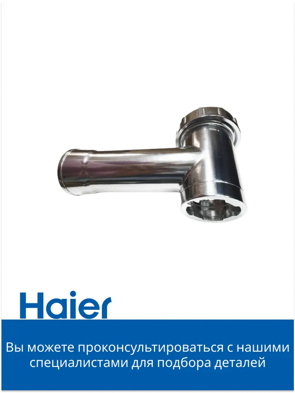 Корпус мясорубки 053001102 (в сборе 0530087705) Haier