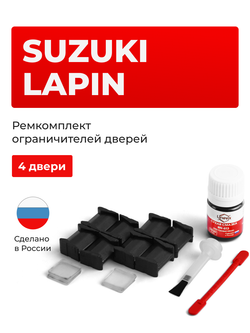Ремкомплект ограничителей дверей Suzuki LAPIN HE21; HE22; HE33 (4 двери, тип 8) 2002-2017