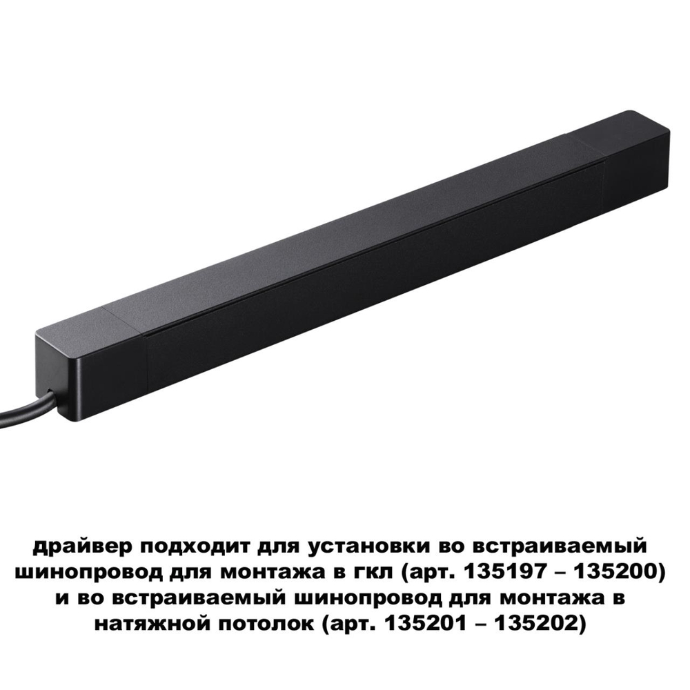 359216 DRIVE NT23 176 черный Драйвер для шинопровода в ГКЛ и шинопровода в натяжной потолок IP20 200W 48V SMAL