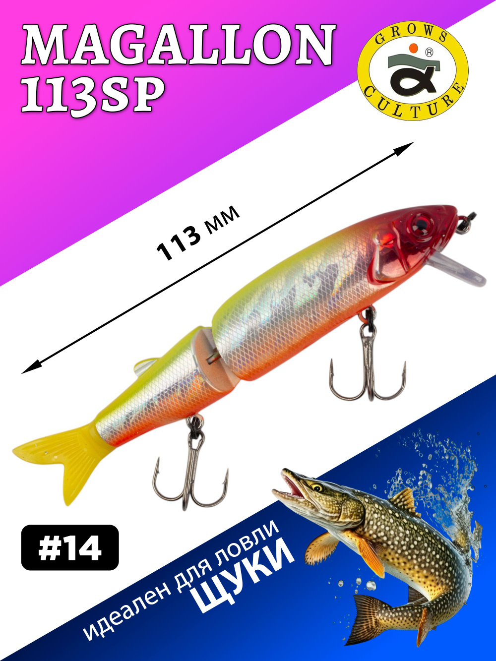 Воблер составной Минноу Magallon 113 SP 13.7 г цвет #14