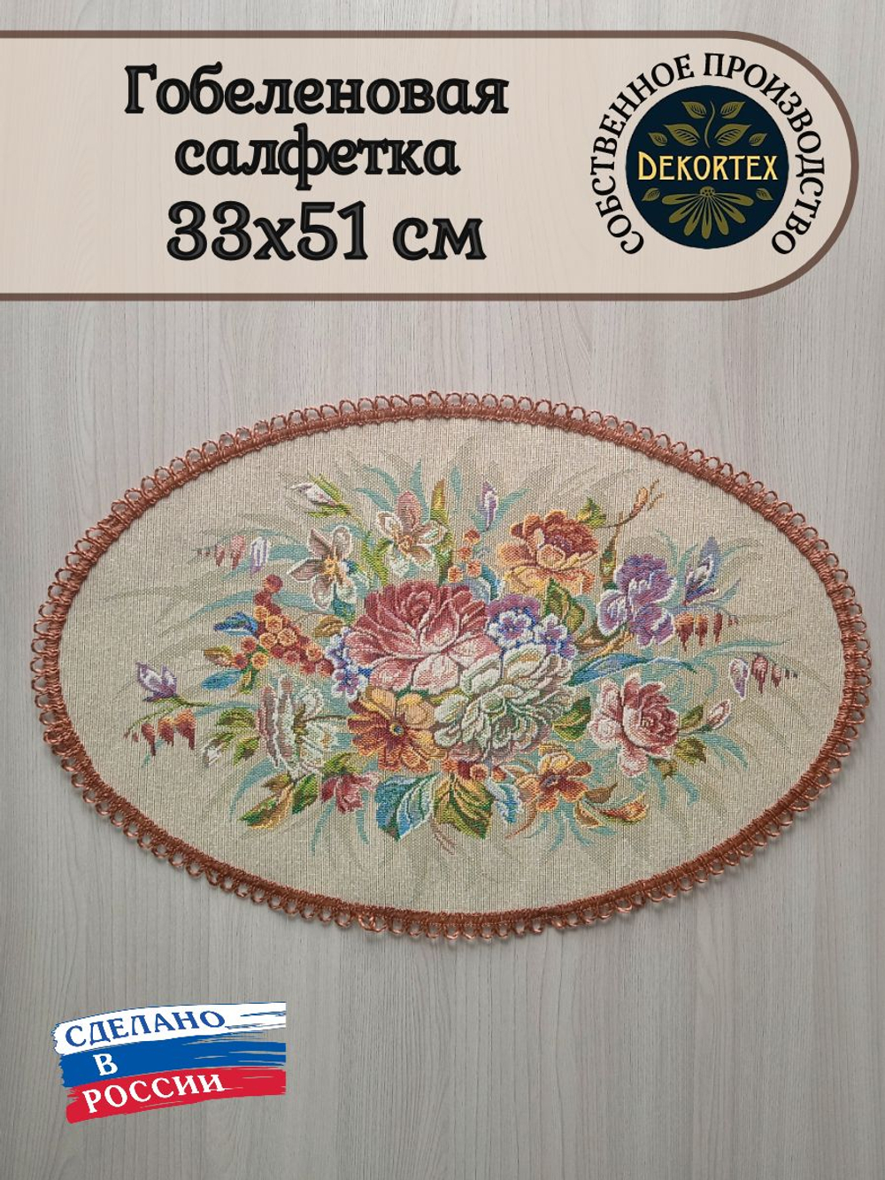 Декоративная гобеленовая салфетка Цветы Дианы 33х51
