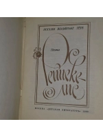 Рейнеке-лис. Гете Иоганн Вольфганг