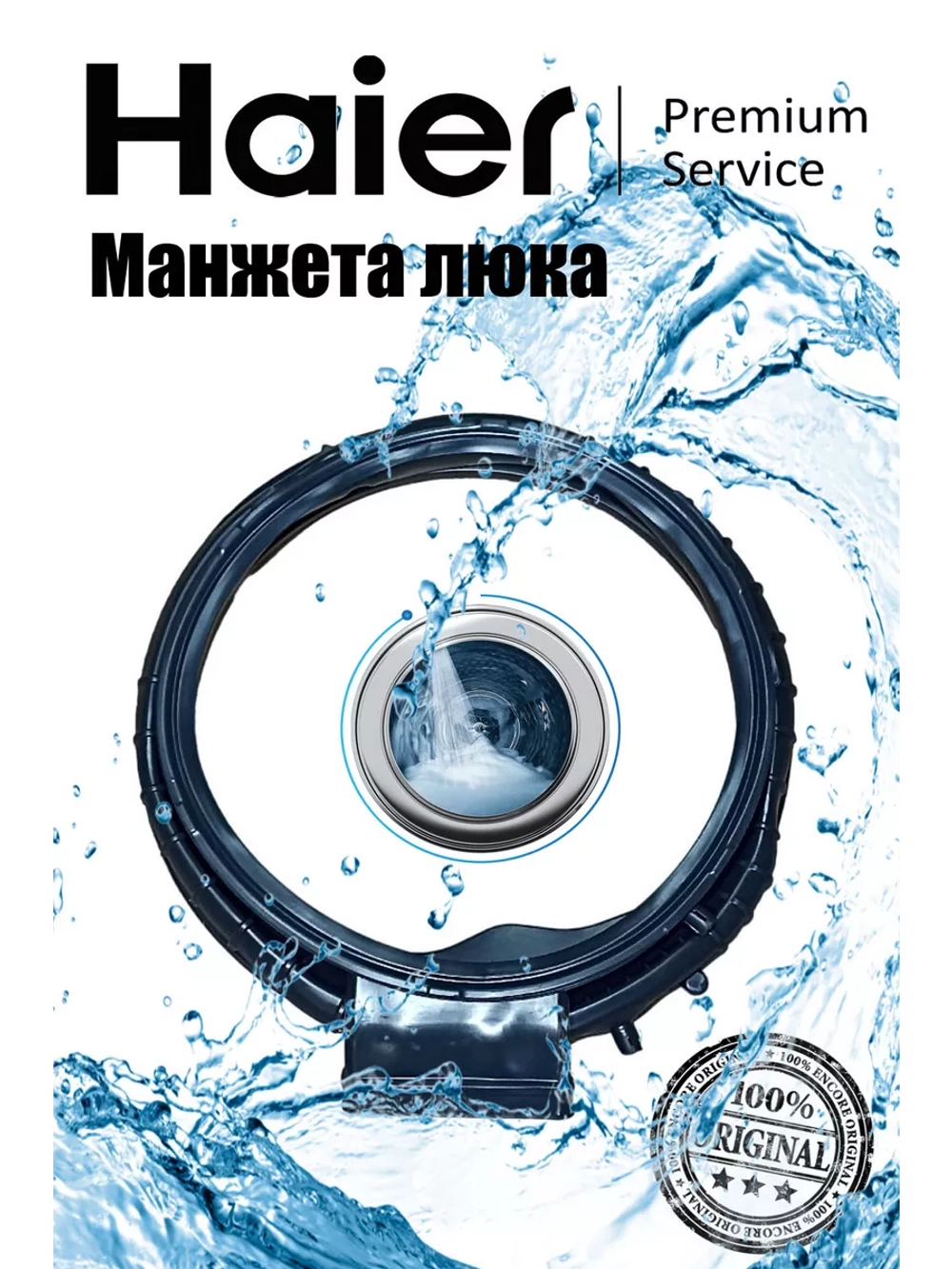 Манжета люка для стиральной машины 0020301796E Haier