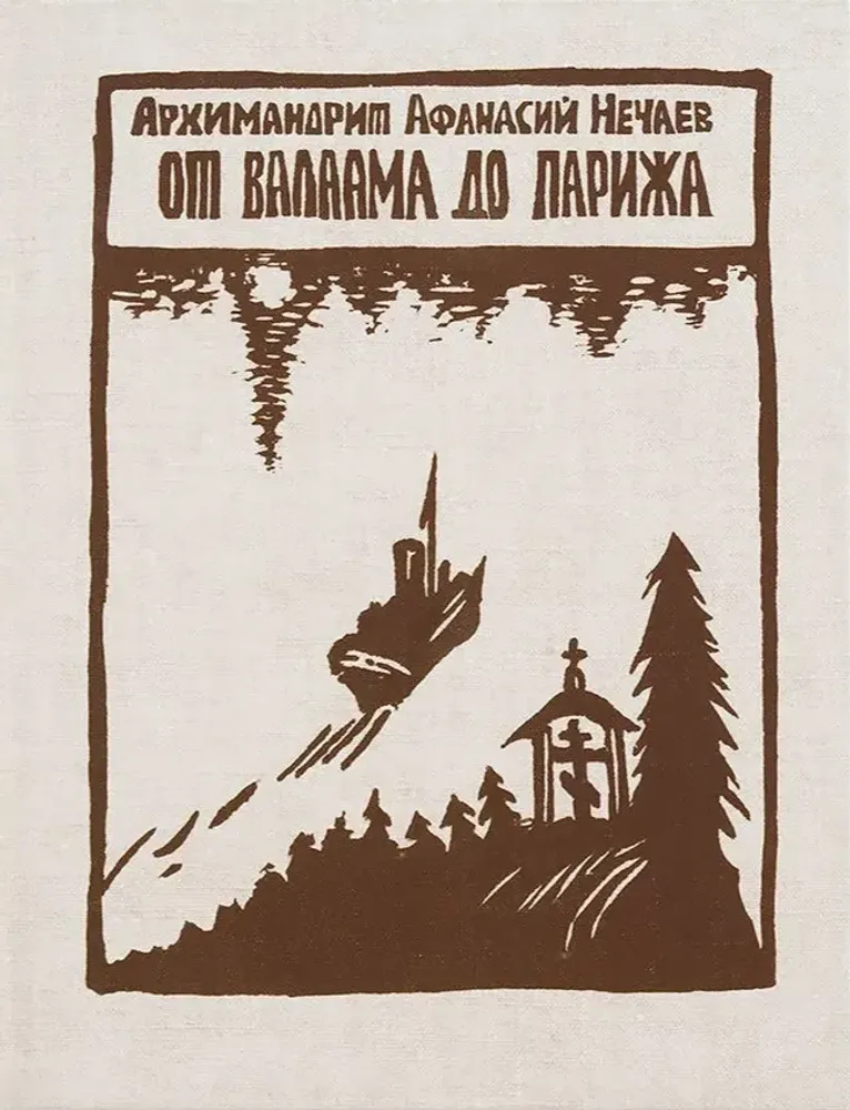 От Валаама до Парижа От Валаама до Парижа