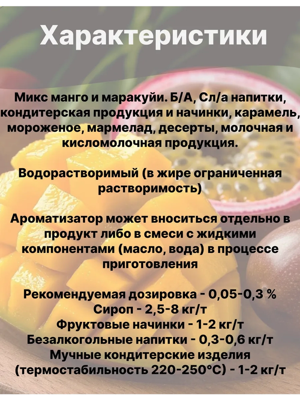 Ароматизатор пищевой Манго маракуйя 50 гр