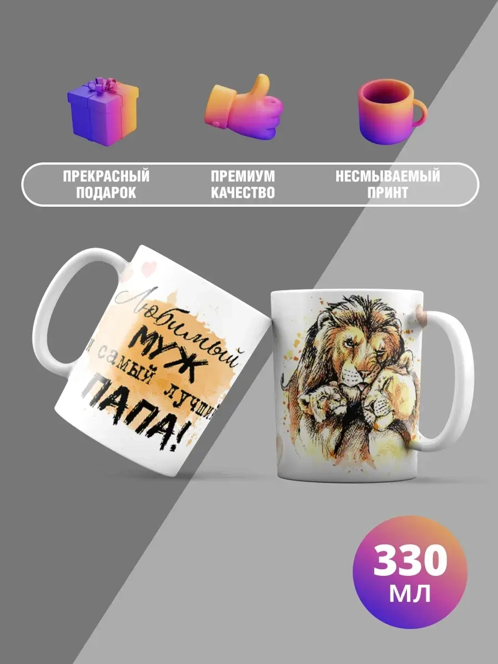 Кружка с принтом "Любимый муж и папа"