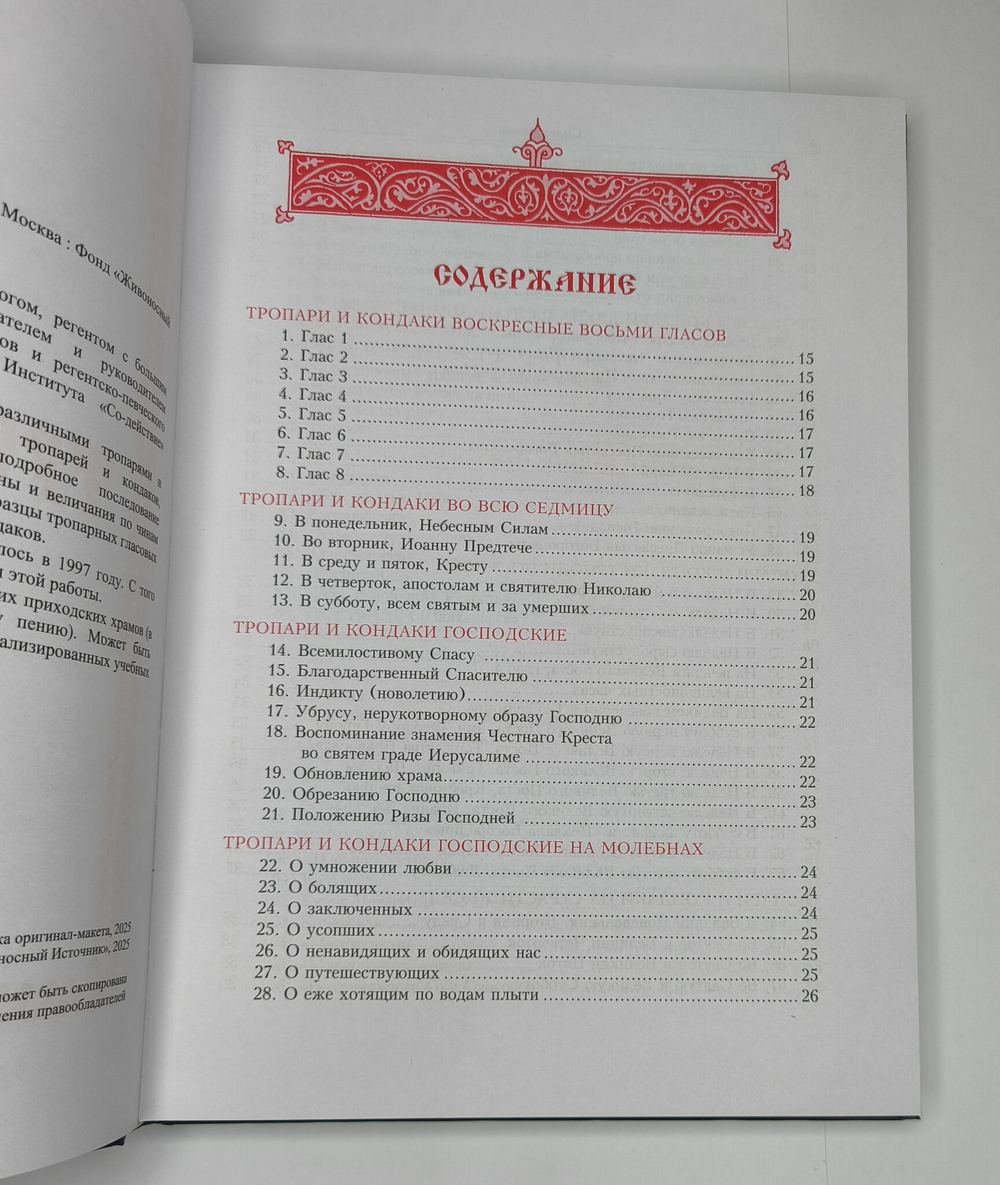 № 247 Тропарион. Редакция 2025г.