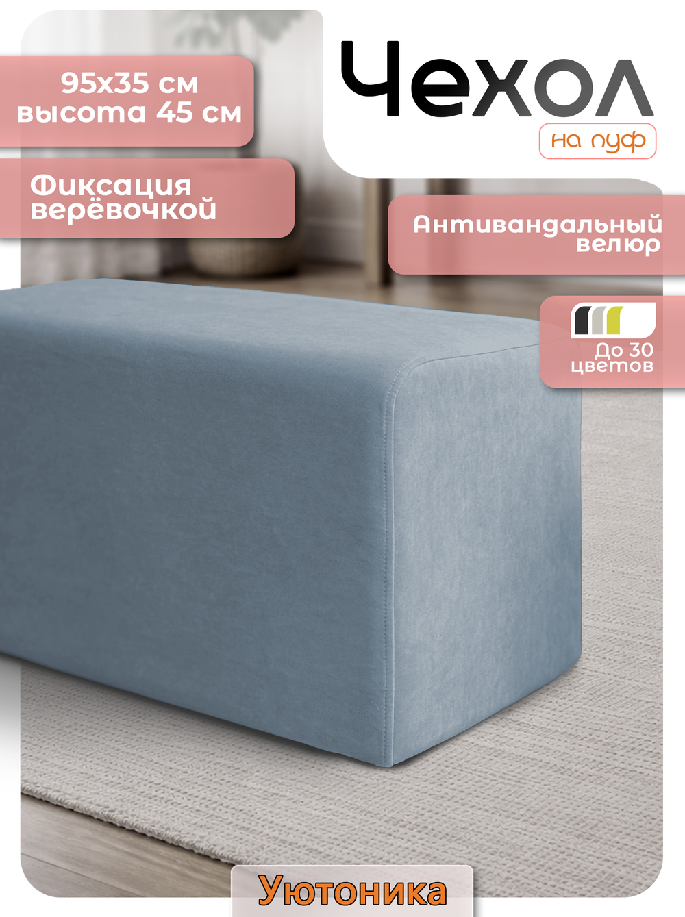 Чехол 95х35х45 на пуфик прямоугольный