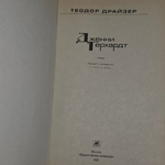 Книга "Дженни Герхардт "