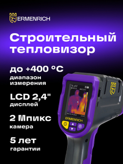 Тепловизор строительный Ermenrich Seek TV50