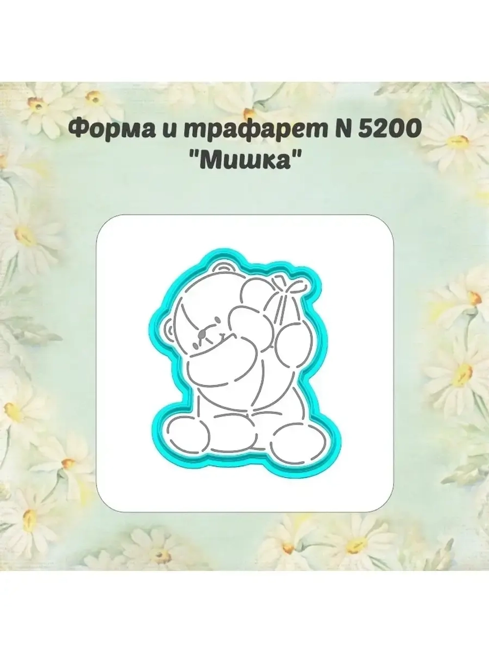 Вырубка для пряника+трафарет 10 см МИШКА к Пасхе/формочка к Светлому празднику/ХВ