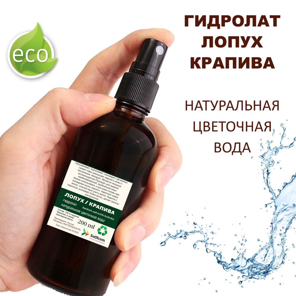 Гидролат лопух и крапива / burdock and nettle hydrolat