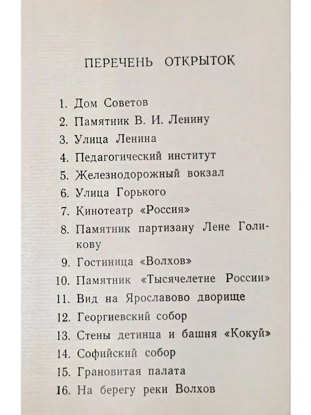 Новгород (комплект из 16 открыток)