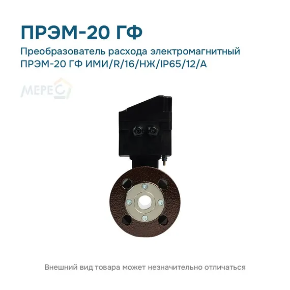 Преобразователь расхода электромагнитный ПРЭМ-20 ГФ ИМИ/R/16/НЖ/IP65/12/A