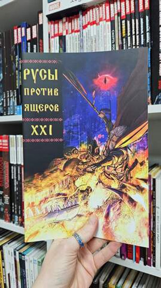 Русы против Ящеров XXI