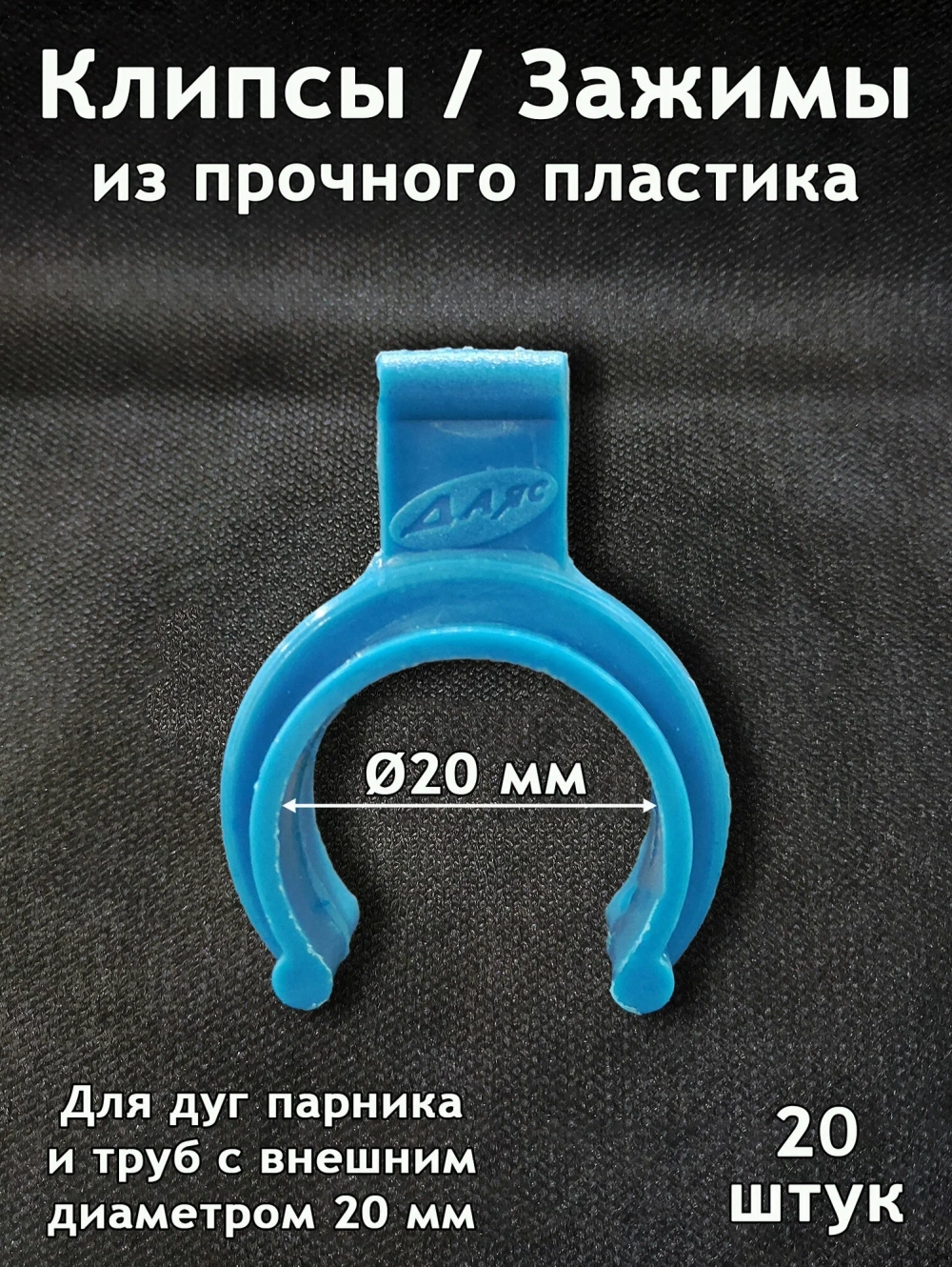 Клипсы Даяс 20 штук