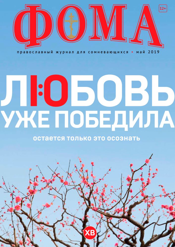 Журнал "Фома" № 5 (205) май 2020г