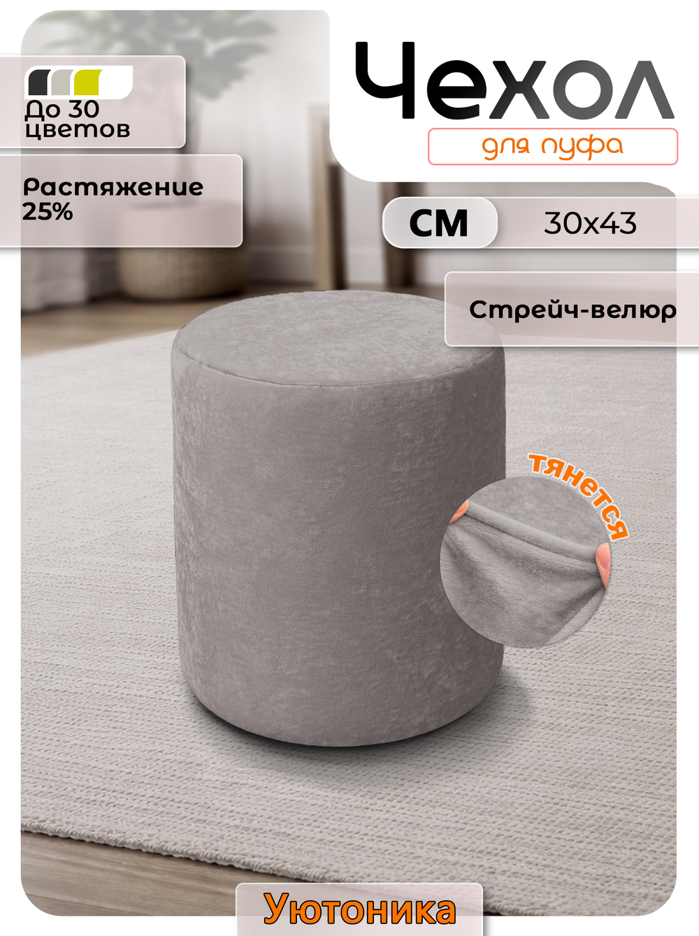 Чехол 30х43 на пуфик круглый/стрейч