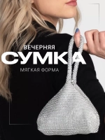 Сумка вечерняя блестящая, серебристый клатч со стразами