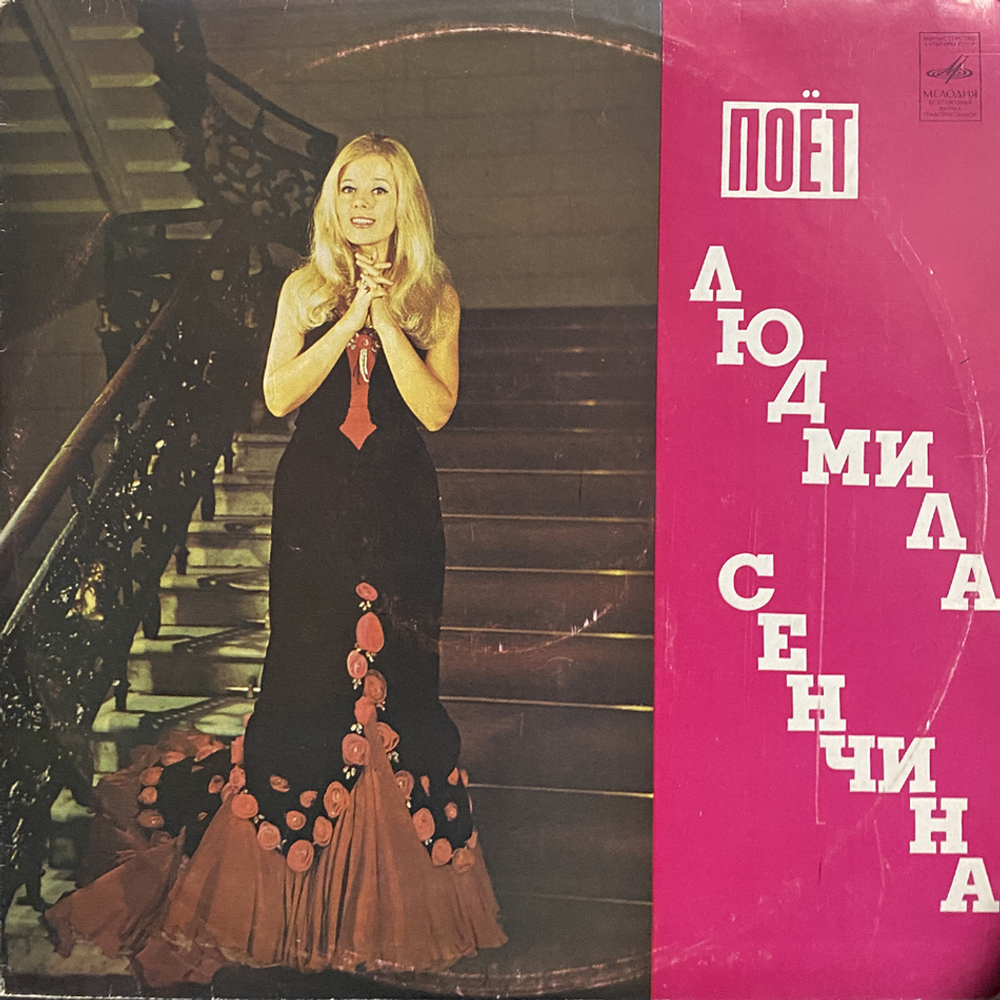 Людмила Сенчина / Поёт Людмила Сенчина (LP)