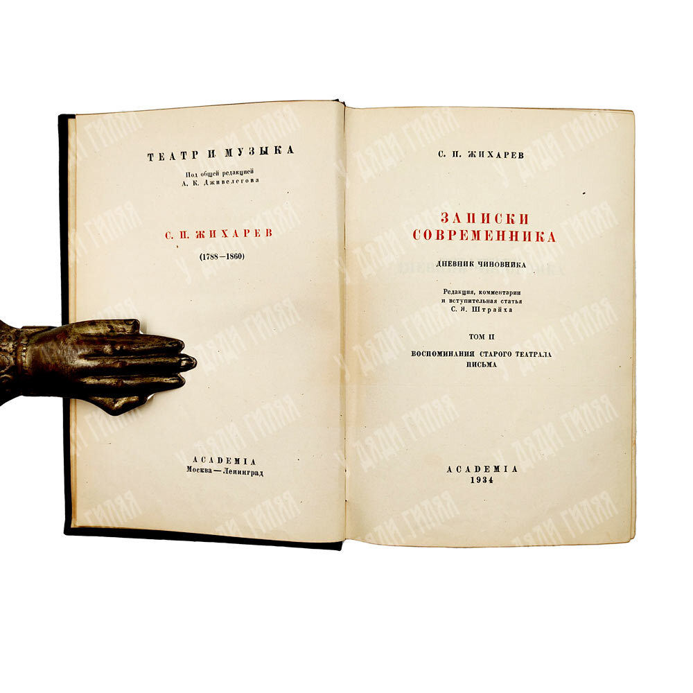 Жихарев С. П. Записки современника / ред., комм. и вступ. ст. С.Я. Штрайха. В 2 т. Т. 1-2. 1934